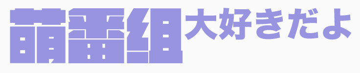 萌番组 - 大好きだよ